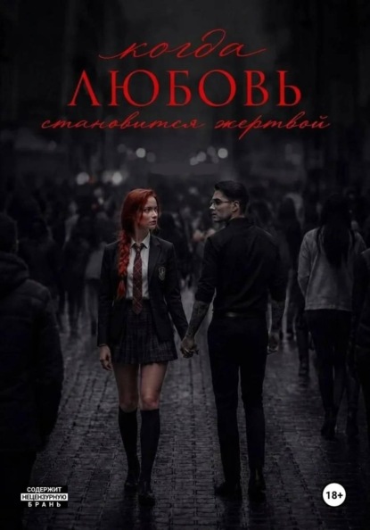 Скачать книгу Когда любовь становится жертвой
