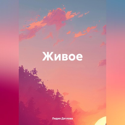 Скачать книгу Живое