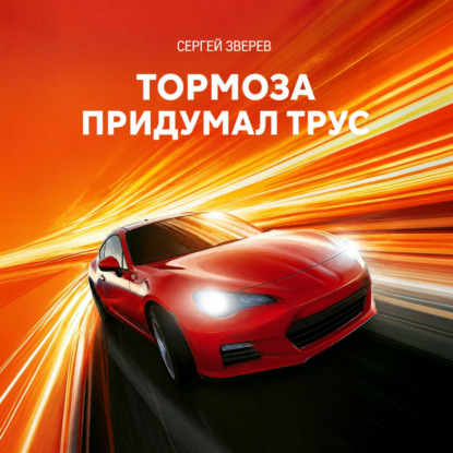 Скачать книгу Тормоза придумал трус