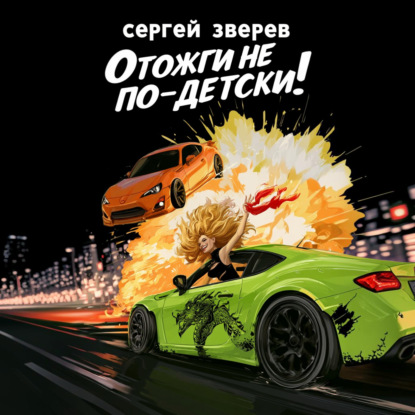 Скачать книгу Отожги не по-детски!
