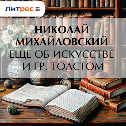 Скачать книгу Еще об искусстве и гр. Толстом