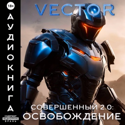 Совершенный 2.0: Освобождение. Часть 2