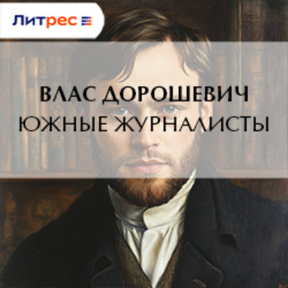 Скачать книгу Южные журналисты