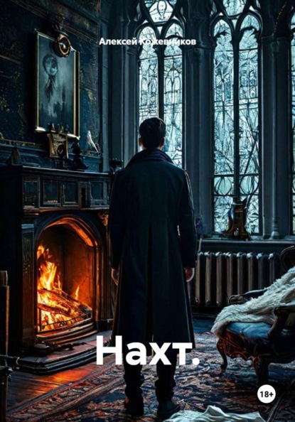Скачать книгу Нахт.