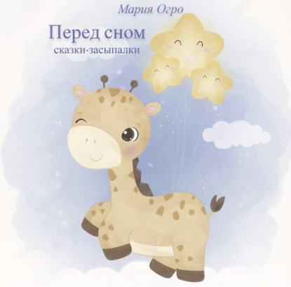 Скачать книгу Перед сном. Сказки-засыпалки