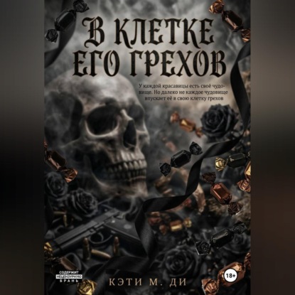 Скачать книгу В клетке его грехов