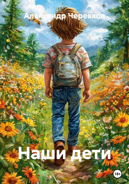 Скачать книгу Наши дети