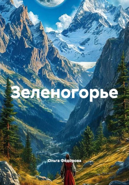 Скачать книгу Зеленогорье