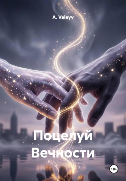 Скачать книгу Поцелуй Вечности