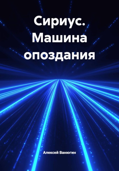 Скачать книгу Сириус. Машина опоздания