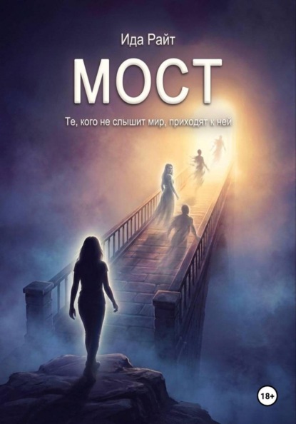 Скачать книгу Мост