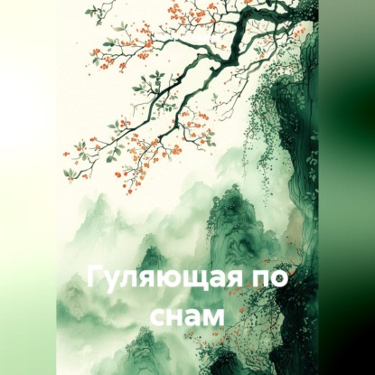 Скачать книгу Гуляющая по снам.