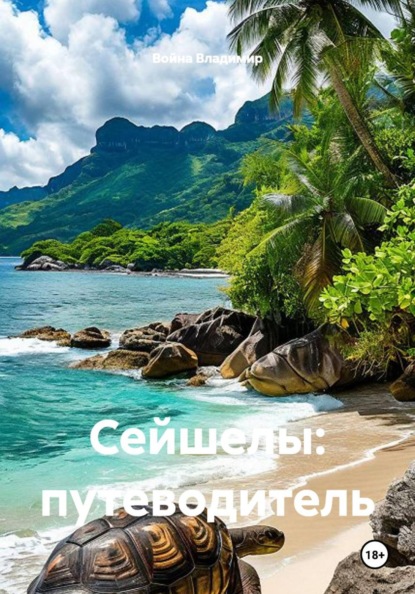 Скачать книгу Сейшелы: путеводитель