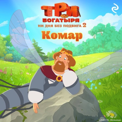 Три богатыря. Ни дня без подвига 2. Комар