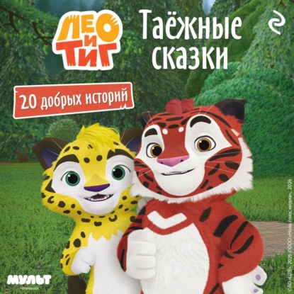 Лео и Тиг. Таёжные сказки