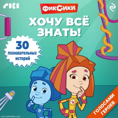 Скачать книгу Фиксики. Хочу всё знать!