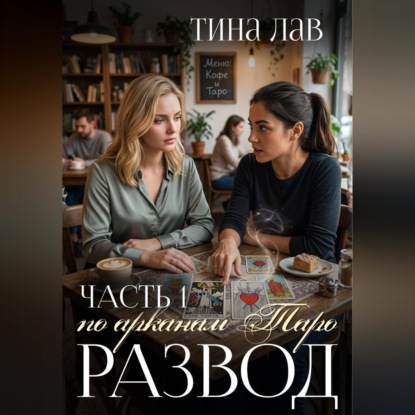 Скачать книгу Развод по арканам Таро. Часть 1