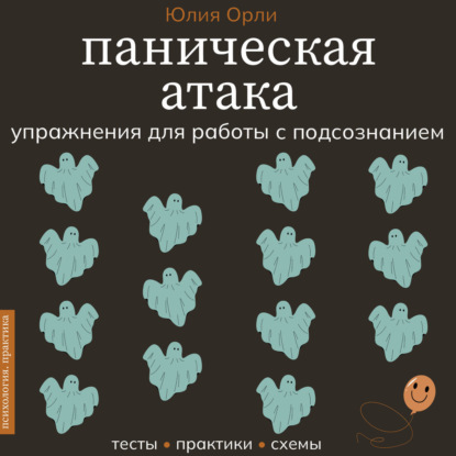 Скачать книгу Паническая атака. Упражнения для работы с подсознанием