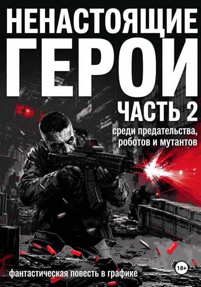 Скачать книгу Ненастоящие герои. Часть 2