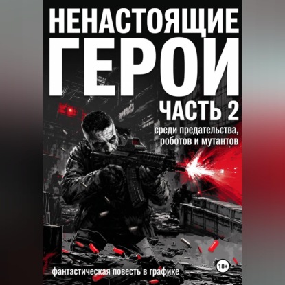 Скачать книгу Ненастоящие герои. Часть 2