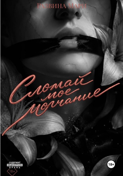 Сломай моё молчание