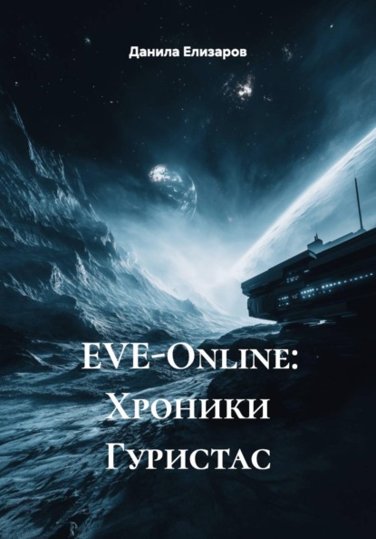 Скачать книгу EVE-Online: Хроники Гуристас
