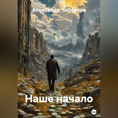 Скачать книгу Наше начало