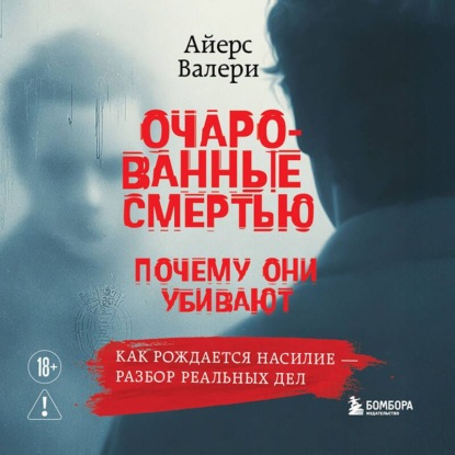 Скачать книгу Очарованные смертью. Почему они убивают