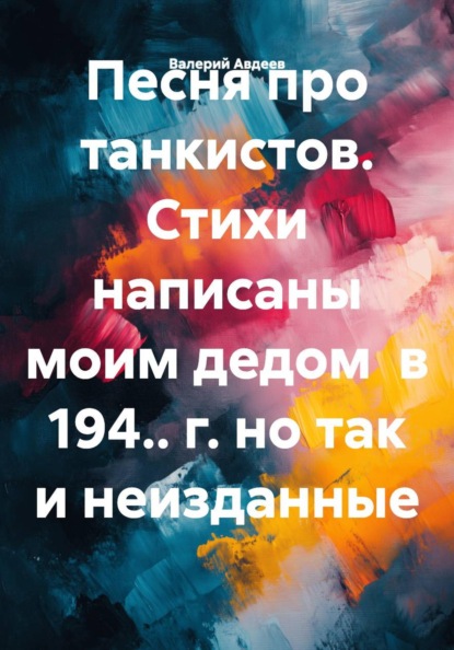 Песня про танкистов. Стихи написаны моим дедом в 194.. г. но так и неизданные