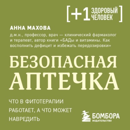 Безопасная аптечка. Что в фитотерапии работает, а что может навредить