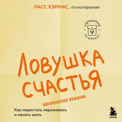 Скачать книгу Ловушка счастья. Как перестать переживать и начать жить