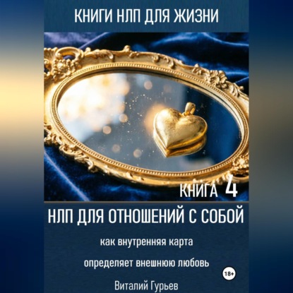Скачать книгу НЛП для отношений с собой: как внутренняя карта определяет внешнюю любовь. Книга 4