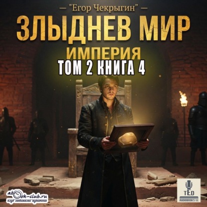 Скачать книгу Злыднев мир. Том 2. Книга 4