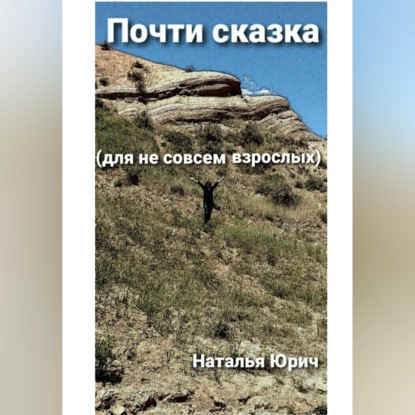 Скачать книгу Почти сказка для не совсем взрослых