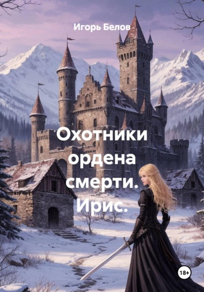 Скачать книгу Охотники ордена смерти. Ирис.
