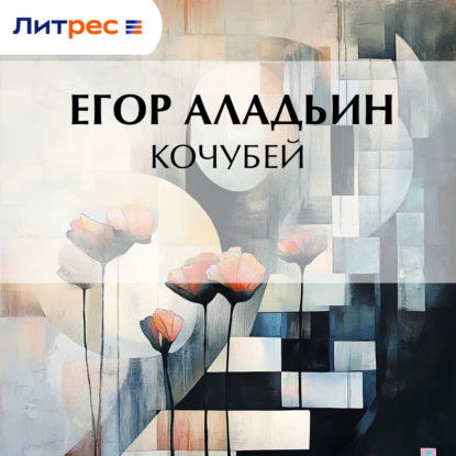 Скачать книгу Кочубей