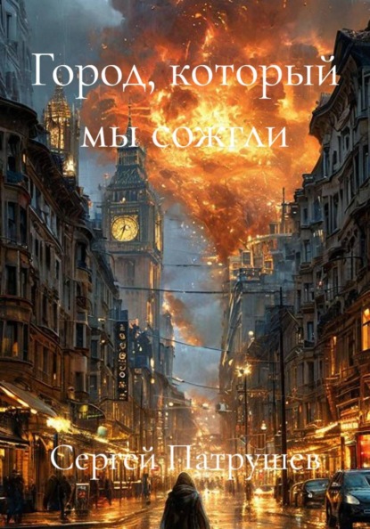 Скачать книгу Город, который мы сожгли