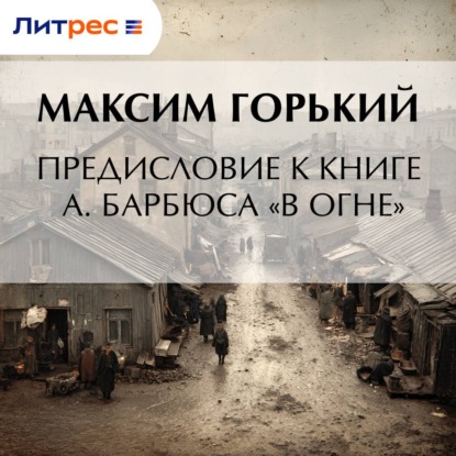 Скачать книгу Предисловие к книге А. Барбюса «В огне»