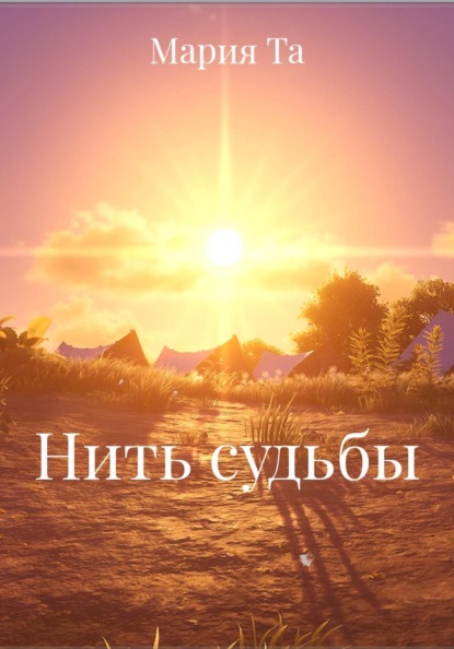 Скачать книгу Нить судьбы