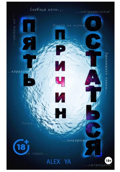 Скачать книгу Пять причин остаться