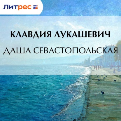 Даша севастопольская