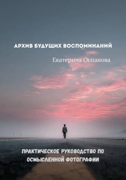 Скачать книгу Архив будущих воспоминаний