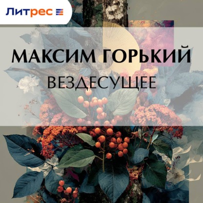 Скачать книгу Вездесущее