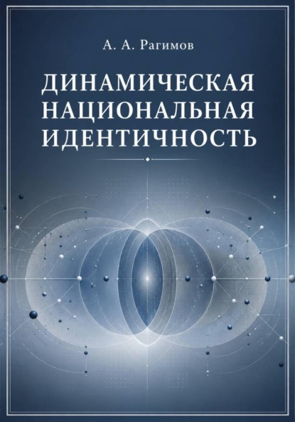 Скачать книгу Динамическая национальная идентичность