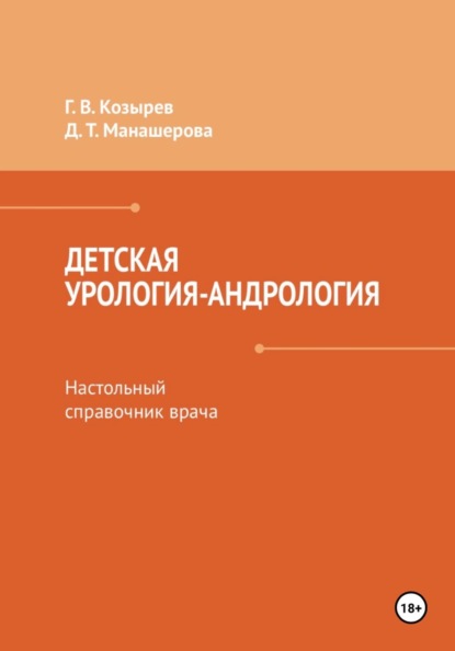 Скачать книгу Детская урология-андрология. Настольный справочник врача