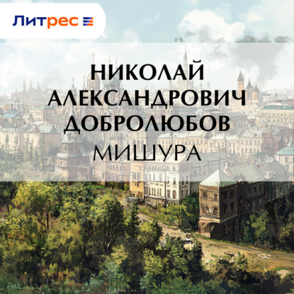 Скачать книгу Мишура