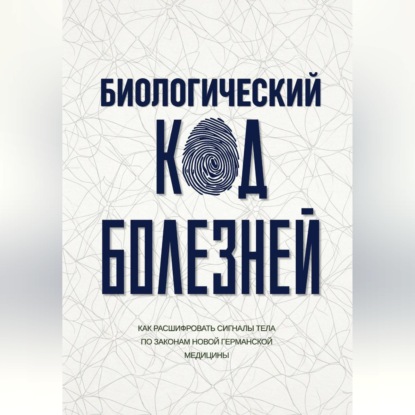 Скачать книгу Биологический код болезней