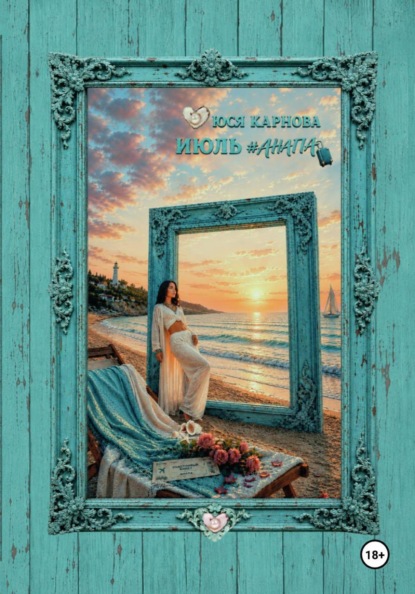 Скачать книгу Июль #Анапа