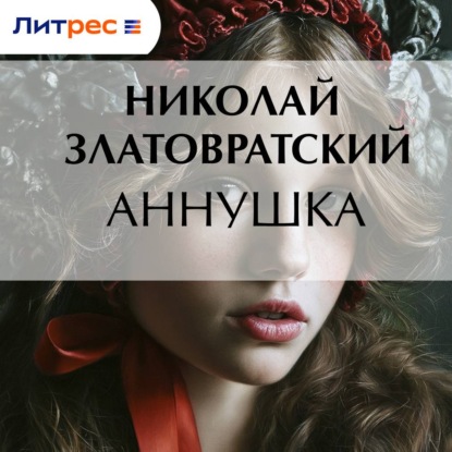 Скачать книгу Аннушка