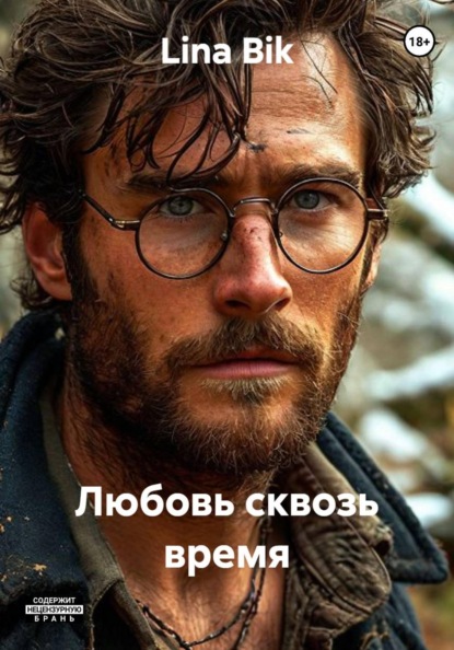 Скачать книгу Любовь сквозь время